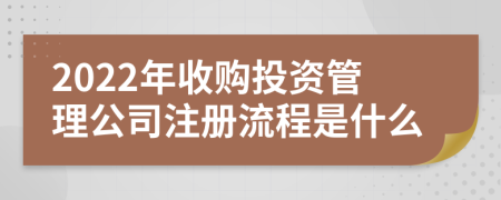 2022年收购投资管理公司注册流程是什么