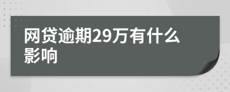 网贷逾期29万有什么影响