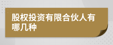 股权投资有限合伙人有哪几种