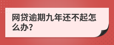 网贷逾期九年还不起怎么办？