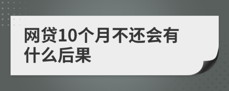 网贷10个月不还会有什么后果