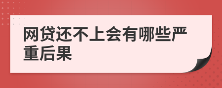 网贷还不上会有哪些严重后果