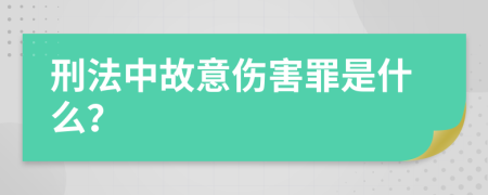 刑法中故意伤害罪是什么？