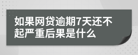 如果网贷逾期7天还不起严重后果是什么