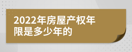 2022年房屋产权年限是多少年的