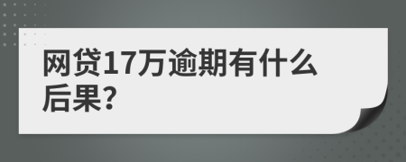 网贷17万逾期有什么后果？