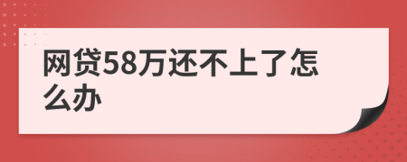 网贷58万还不上了怎么办