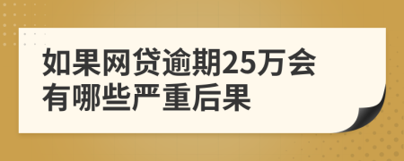 如果网贷逾期25万会有哪些严重后果