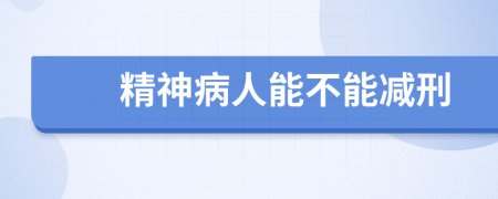 精神病人能不能减刑