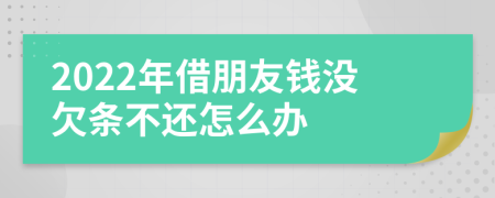 2022年借朋友钱没欠条不还怎么办