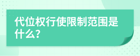 代位权行使限制范围是什么？