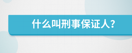 什么叫刑事保证人？