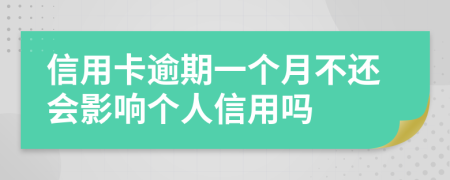 信用卡逾期一个月不还会影响个人信用吗