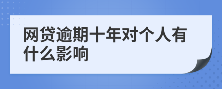 网贷逾期十年对个人有什么影响