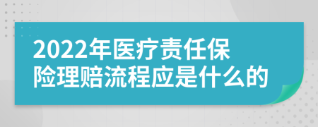 2022年医疗责任保险理赔流程应是什么的