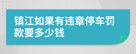 镇江如果有违章停车罚款要多少钱