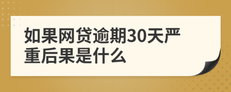 如果网贷逾期30天严重后果是什么