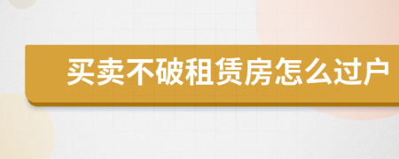 买卖不破租赁房怎么过户