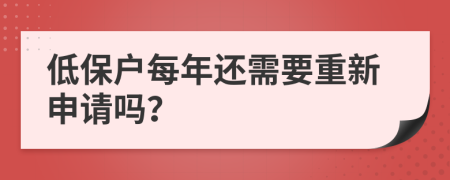 低保户每年还需要重新申请吗？