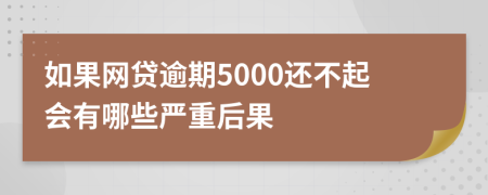 如果网贷逾期5000还不起会有哪些严重后果