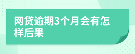 网贷逾期3个月会有怎样后果