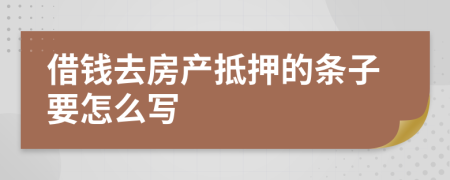 借钱去房产抵押的条子要怎么写