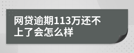 网贷逾期113万还不上了会怎么样