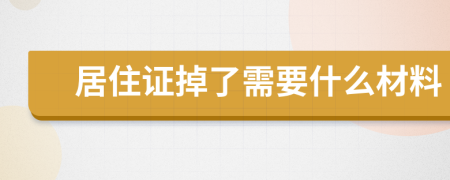 居住证掉了需要什么材料