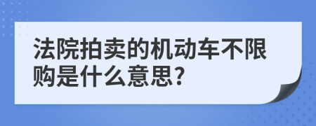 法院拍卖的机动车不限购是什么意思?