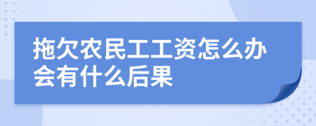 拖欠农民工工资怎么办会有什么后果