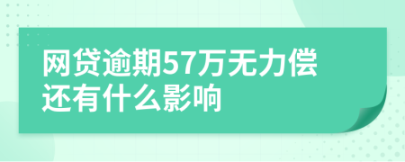 网贷逾期57万无力偿还有什么影响