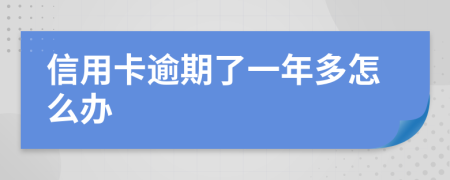 信用卡逾期了一年多怎么办