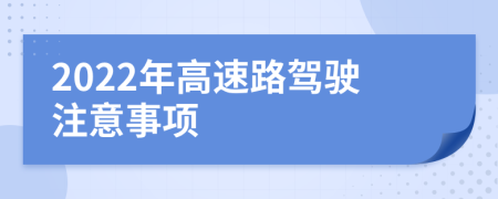 2022年高速路驾驶注意事项