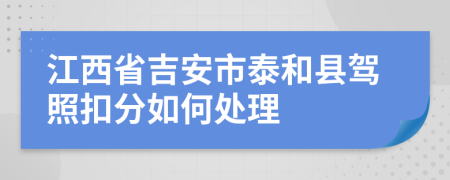 江西省吉安市泰和县驾照扣分如何处理