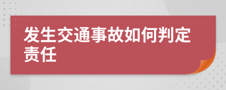 发生交通事故如何判定责任