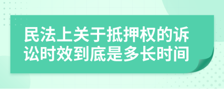 民法上关于抵押权的诉讼时效到底是多长时间