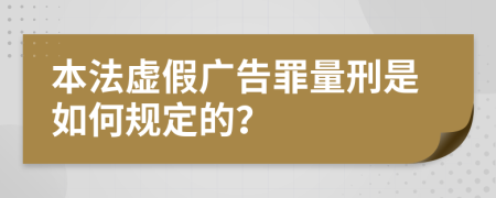 本法虚假广告罪量刑是如何规定的？