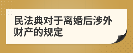 民法典对于离婚后涉外财产的规定