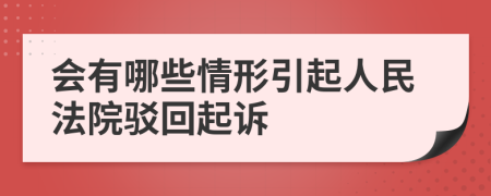 会有哪些情形引起人民法院驳回起诉