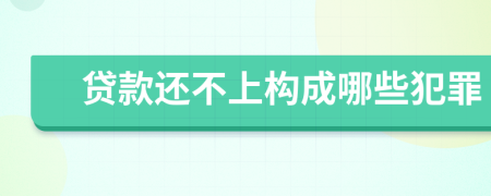 贷款还不上构成哪些犯罪