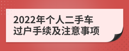 2022年个人二手车过户手续及注意事项