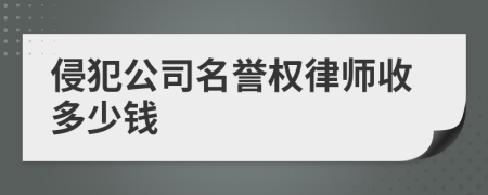 侵犯公司名誉权律师收多少钱