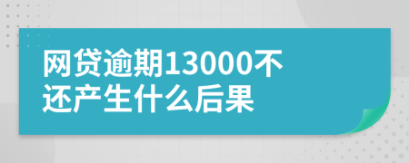 网贷逾期13000不还产生什么后果