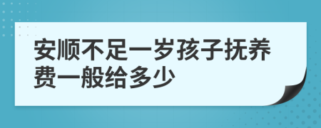 安顺不足一岁孩子抚养费一般给多少