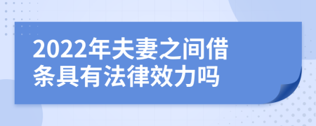 2022年夫妻之间借条具有法律效力吗
