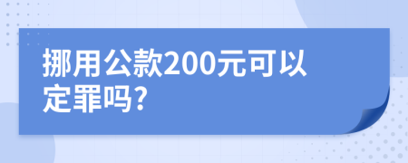 挪用公款200元可以定罪吗?