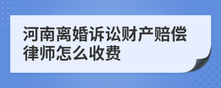 河南离婚诉讼财产赔偿律师怎么收费