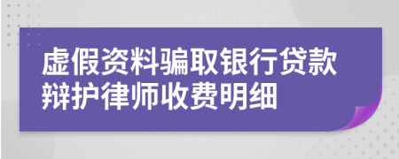 虚假资料骗取银行贷款辩护律师收费明细