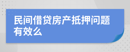 民间借贷房产抵押问题有效么