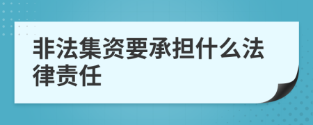 非法集资要承担什么法律责任